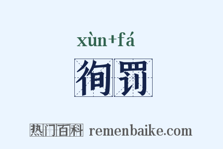 徇罚是什么意思的图片